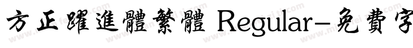 方正跃进体繁体 Regular字体转换